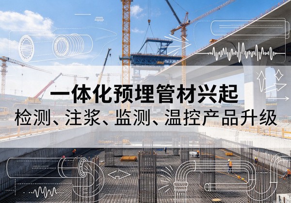 黄石一体化管材产品兴起，声测注浆一体管、多功能预埋管应用增多